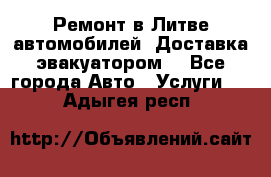 Ремонт в Литве автомобилей. Доставка эвакуатором. - Все города Авто » Услуги   . Адыгея респ.